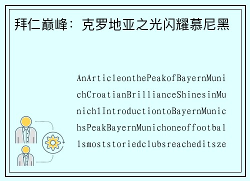 拜仁巅峰：克罗地亚之光闪耀慕尼黑