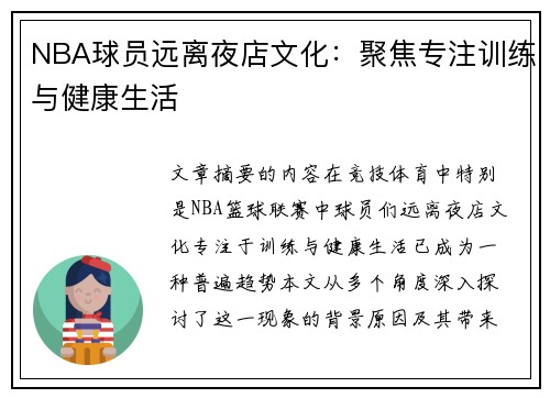 NBA球员远离夜店文化：聚焦专注训练与健康生活