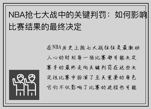 NBA抢七大战中的关键判罚：如何影响比赛结果的最终决定