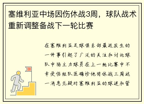 塞维利亚中场因伤休战3周，球队战术重新调整备战下一轮比赛