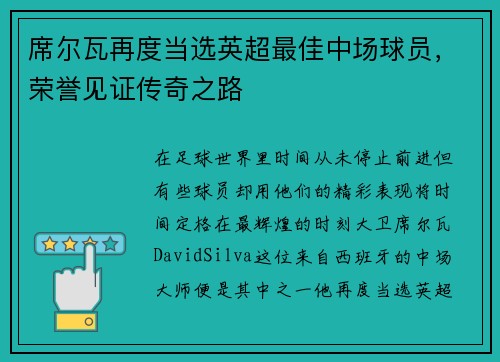 席尔瓦再度当选英超最佳中场球员，荣誉见证传奇之路